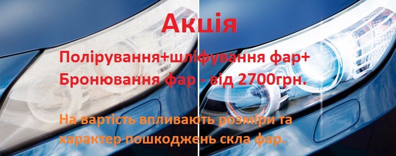 Полірування, шліфування і бронювання фар Київ